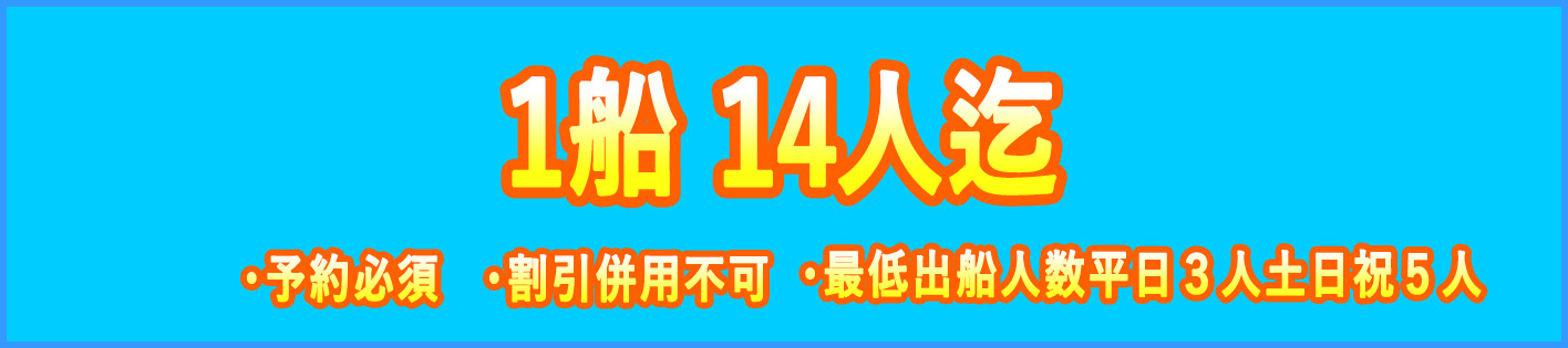 1船14人まで