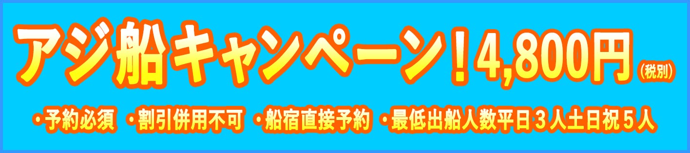 アジ船キャンペーン