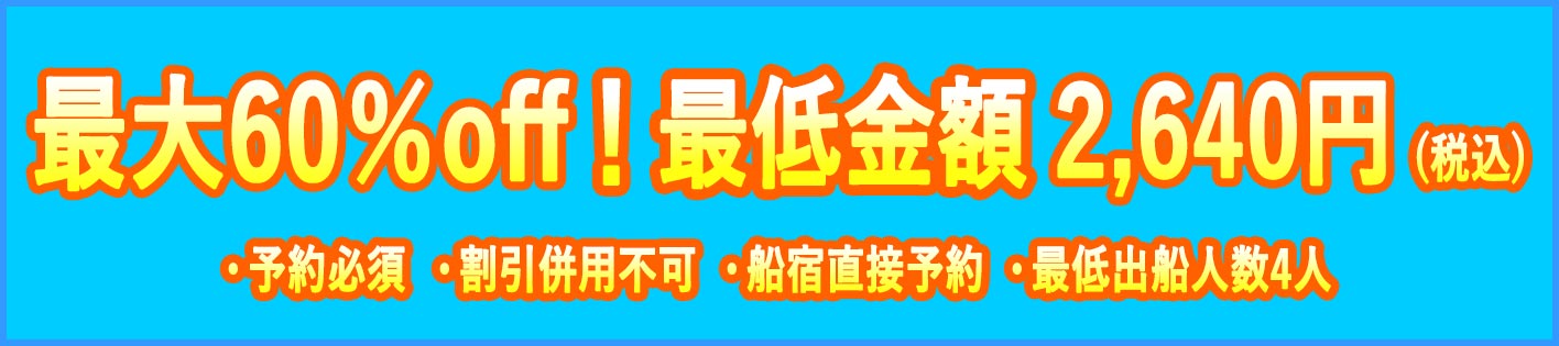 アジ船キャンペーン