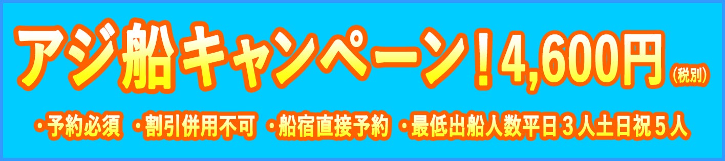 アジ船キャンペーン