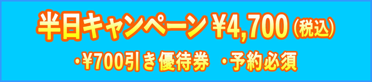 アジ格安キャンペーン