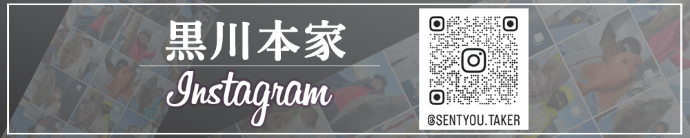 黒か本家インスタグラム