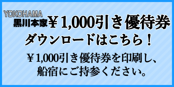 黒川本家優待割引券