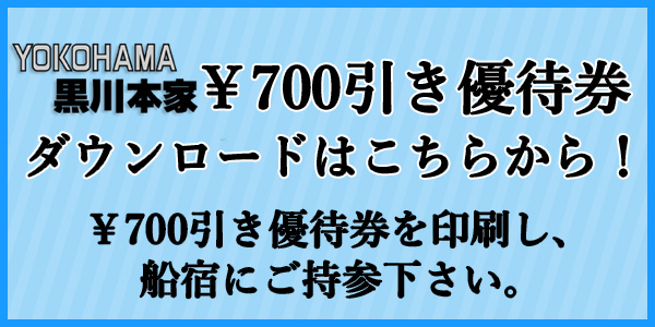 黒川本家優待割引券
