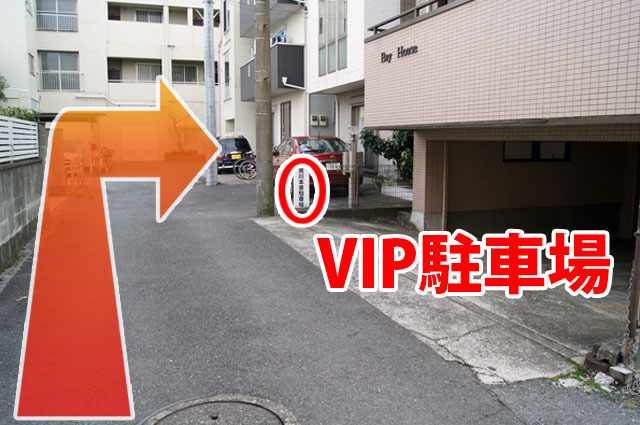 船宿を通りすぎて約60m右手にVIP駐車場があります。